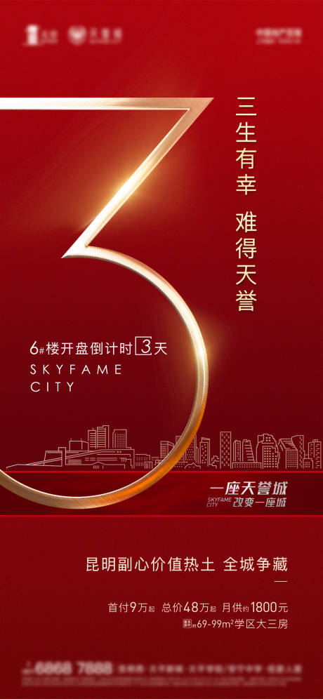 源文件下载【红金地产开盘倒计时海报】编号：45420002860737912