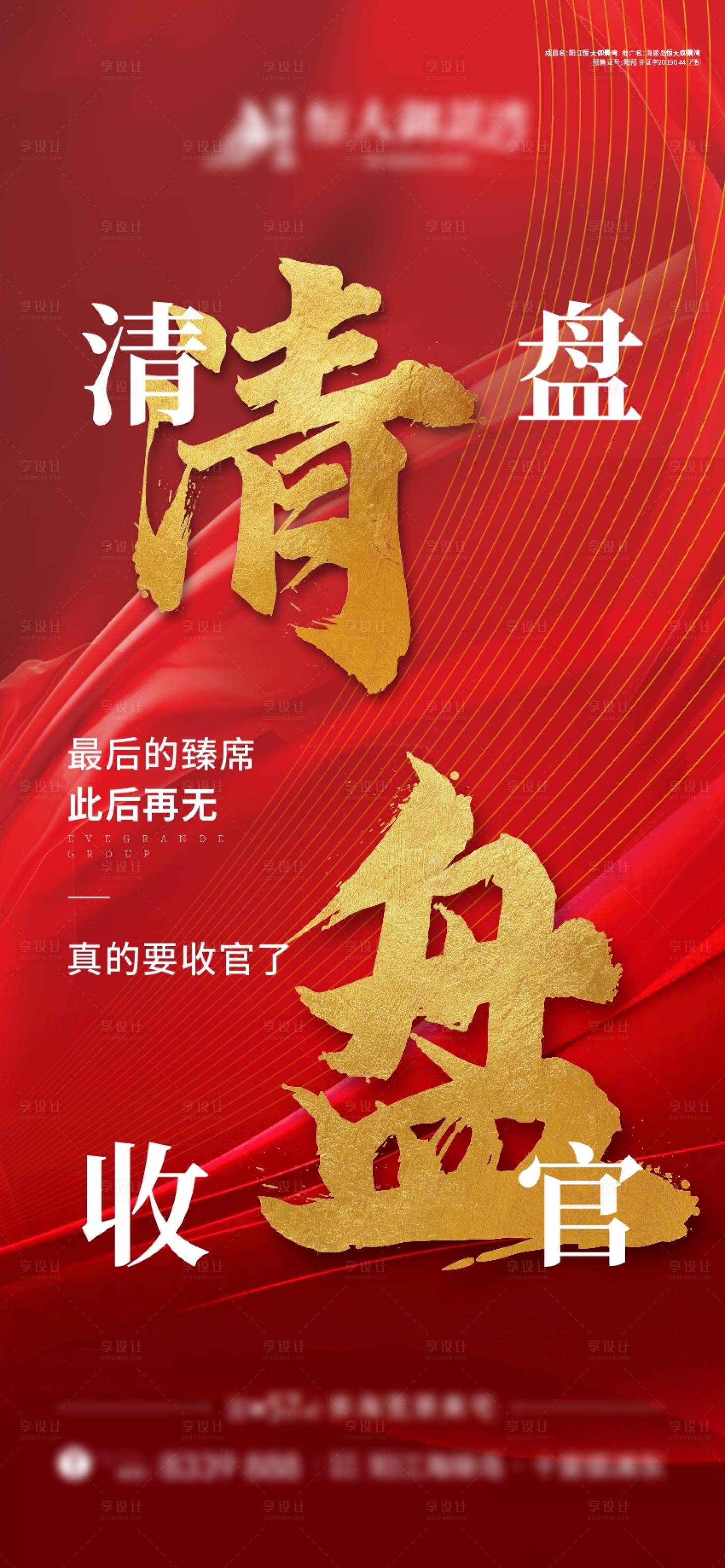 源文件下載【享設計】搜索編號：42040003070895454【地產清盤熱銷人氣海報】