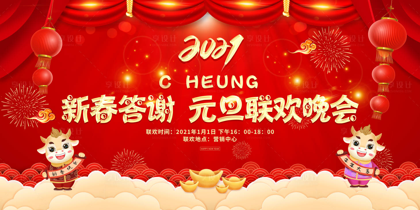源文件下載【享設計】搜索編號：69540003081102710【元旦聯歡舞臺活動展板】