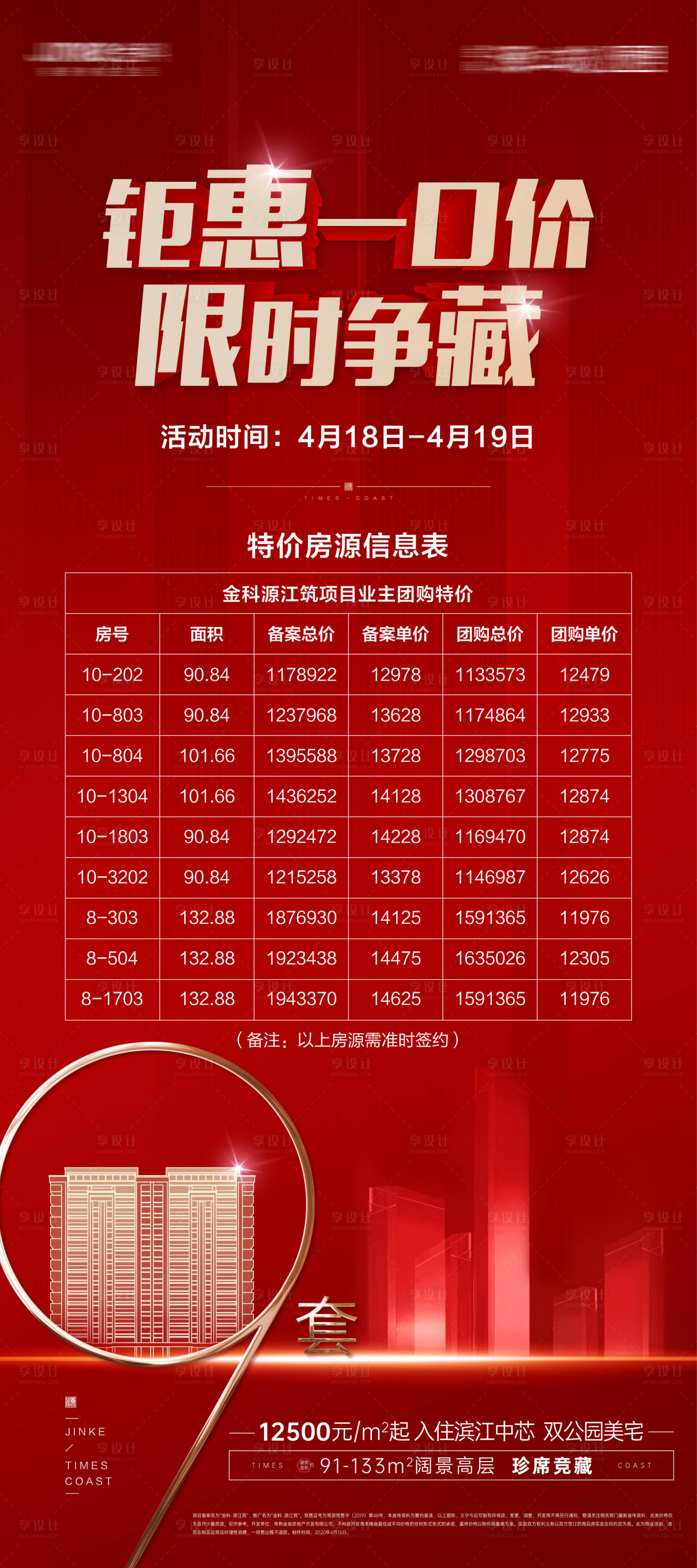 源文件下載【享設計】搜索編號：77090002823367296【地產特價房X展架】