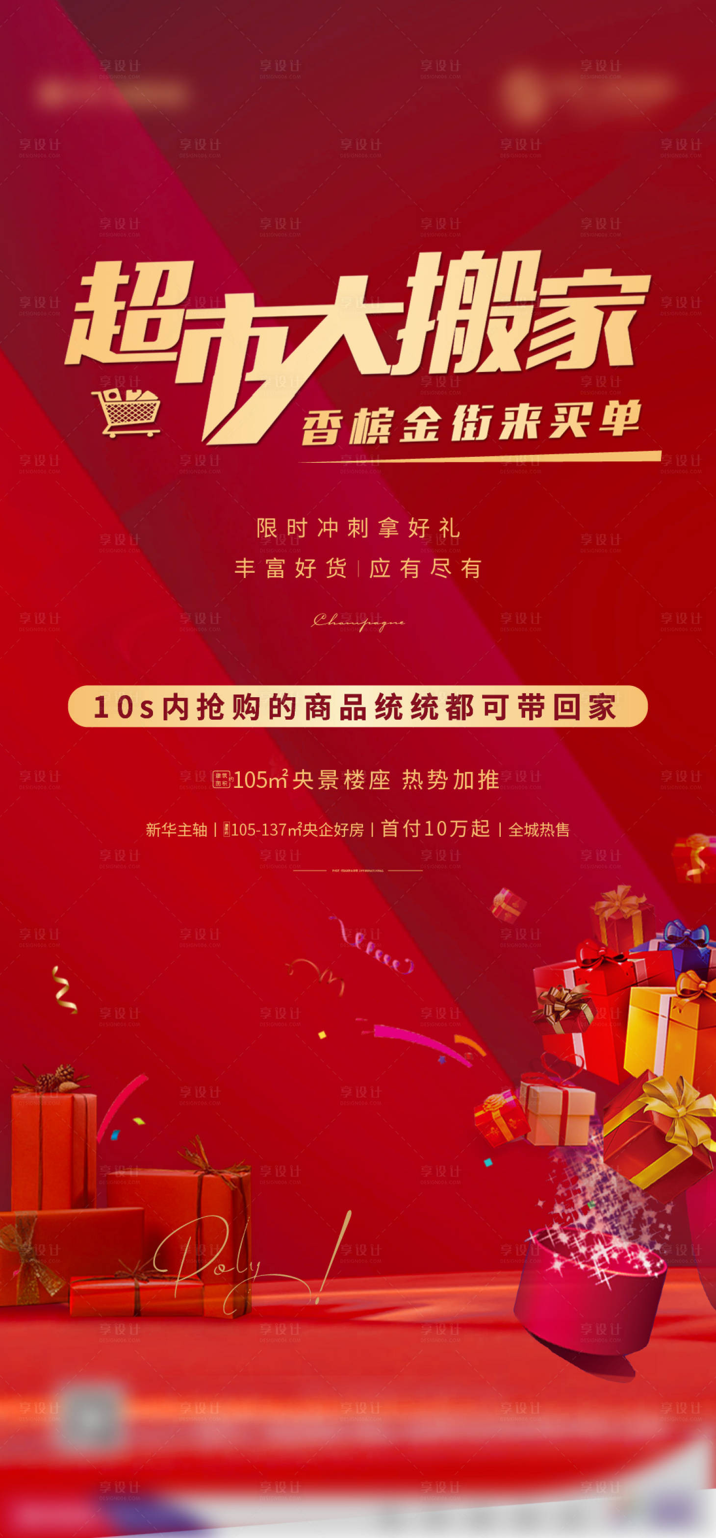 源文件下載【享設計】搜索編號：31720003039614450【超市大搬家活動海報】