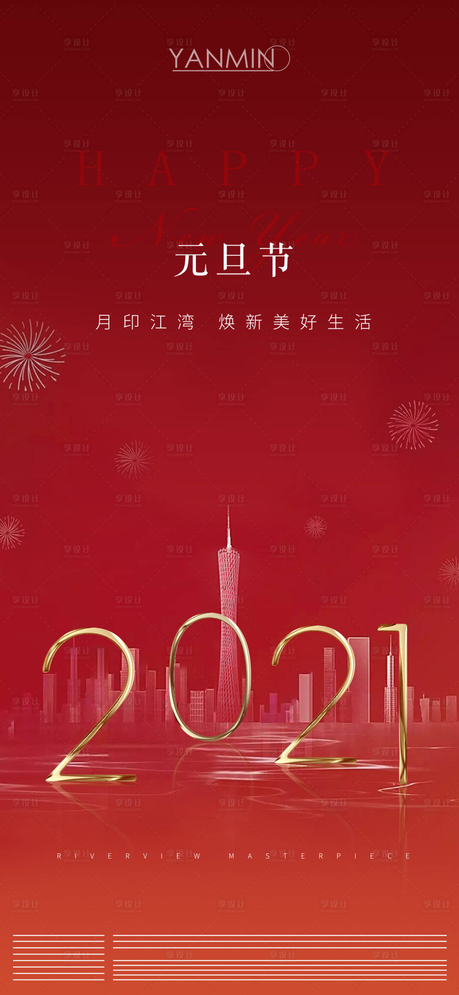 源文件下載【享設(shè)計】搜索編號：32890003079793556【元旦海報】