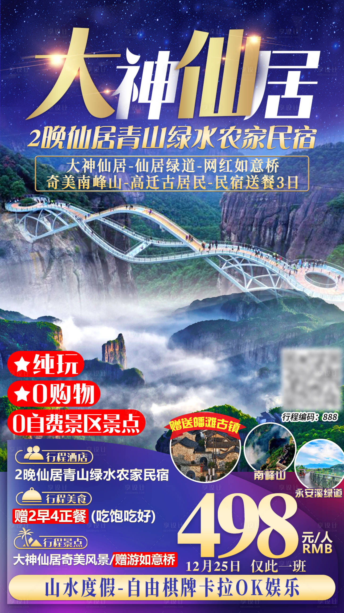 源文件下載【享設(shè)計(jì)】搜索編號(hào)：61790002903493797【仙居山水旅游海報(bào)】