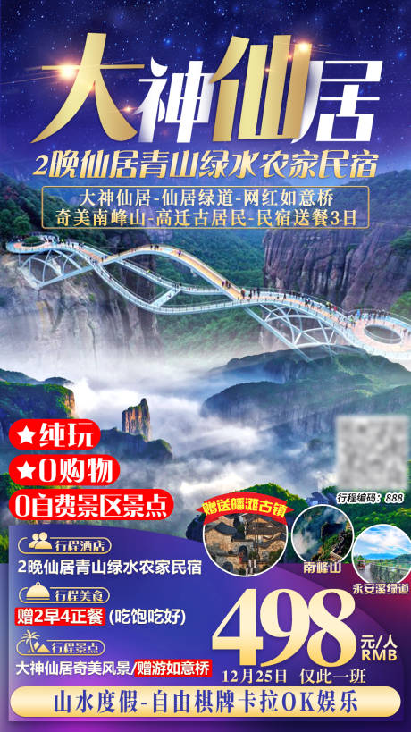 编号：20201214175138577【享设计】源文件下载-仙居山水旅游海报