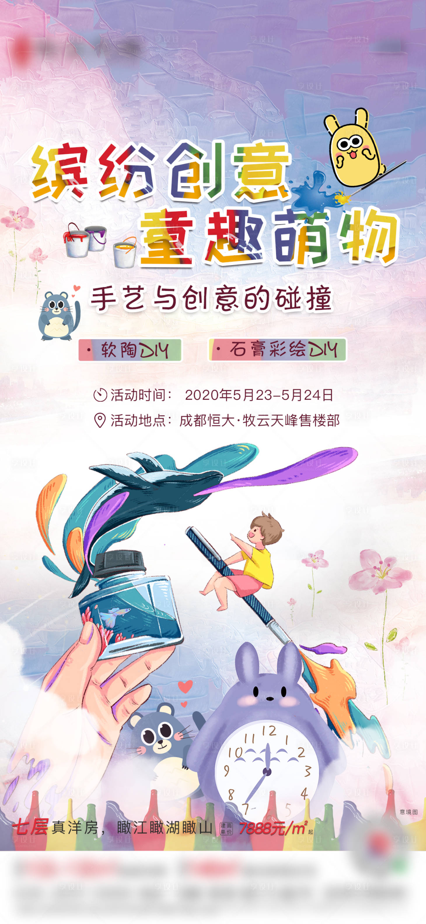 源文件下载【房地产周末暖场彩绘活动海报】编号：94280003000003467