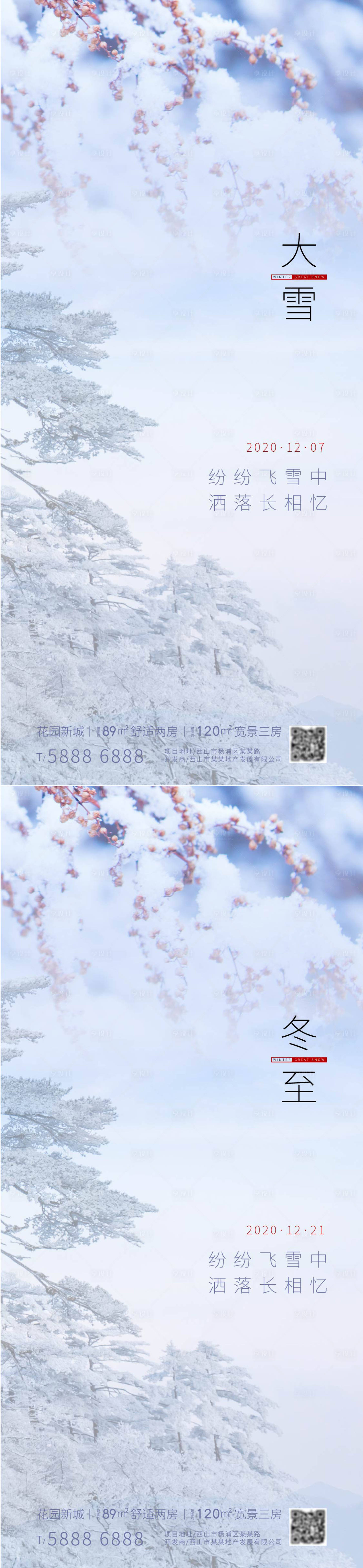 源文件下载【享设计】搜索编号：43480002790209909【房地产大雪冬至组合海报】