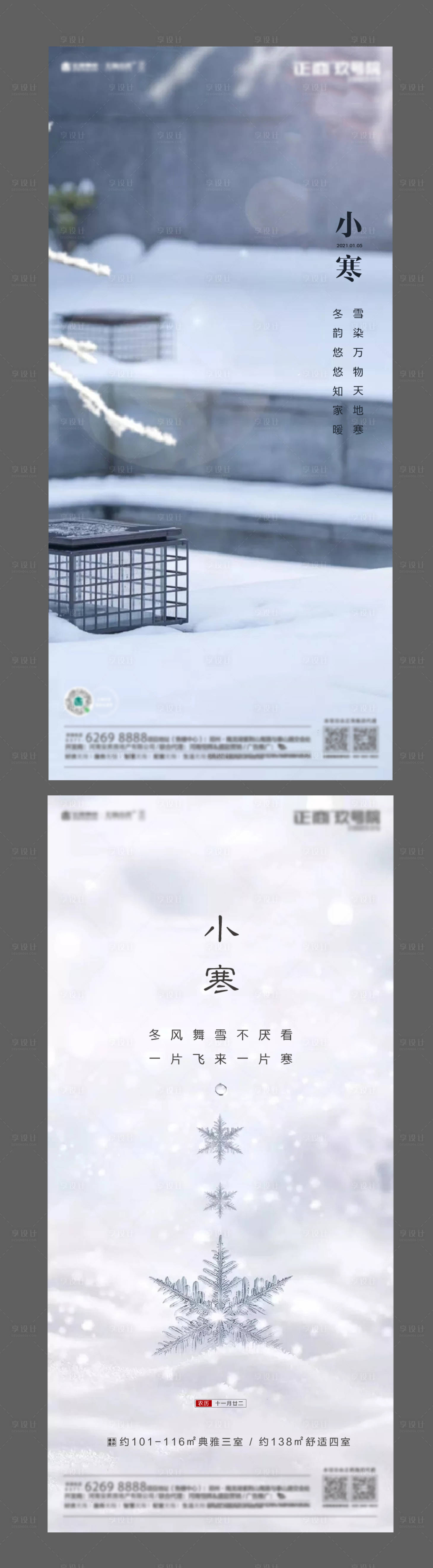 源文件下载【享设计】搜索编号：21960003017443644【地产小寒海报】
