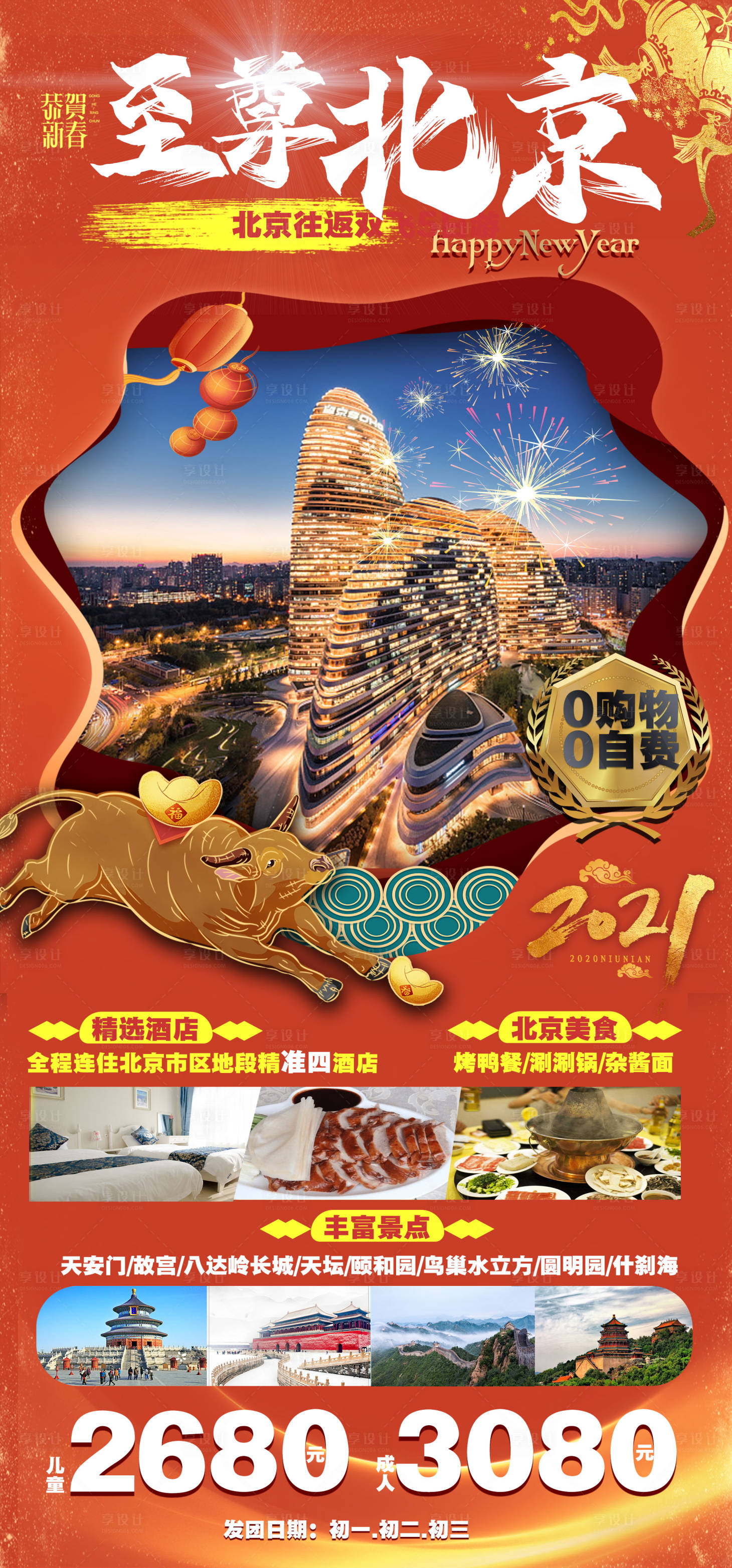 编号：20201217112455952【享设计】源文件下载-北京春节旅游过年海报