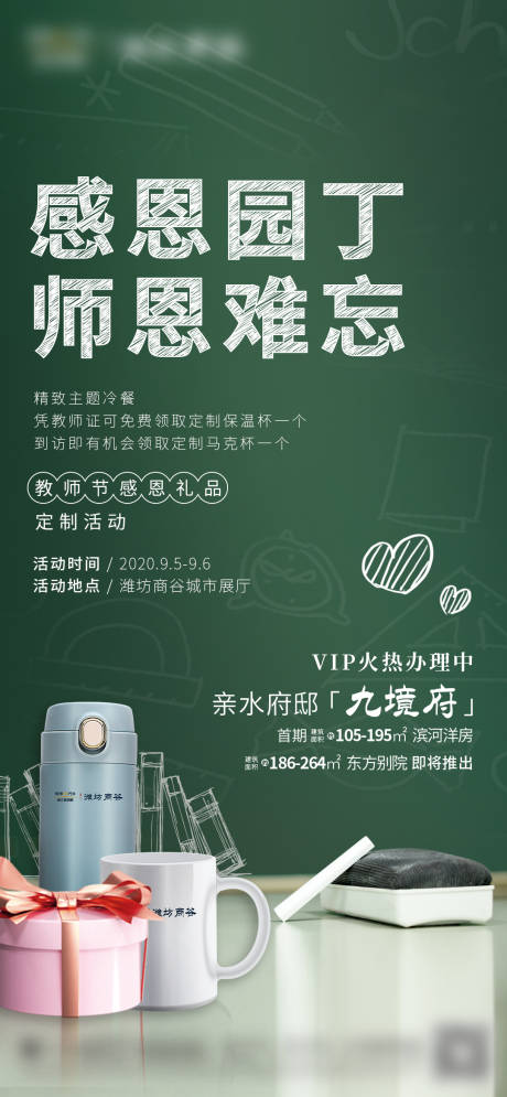 源文件下载【地产教师节海报】编号：10960003029968802