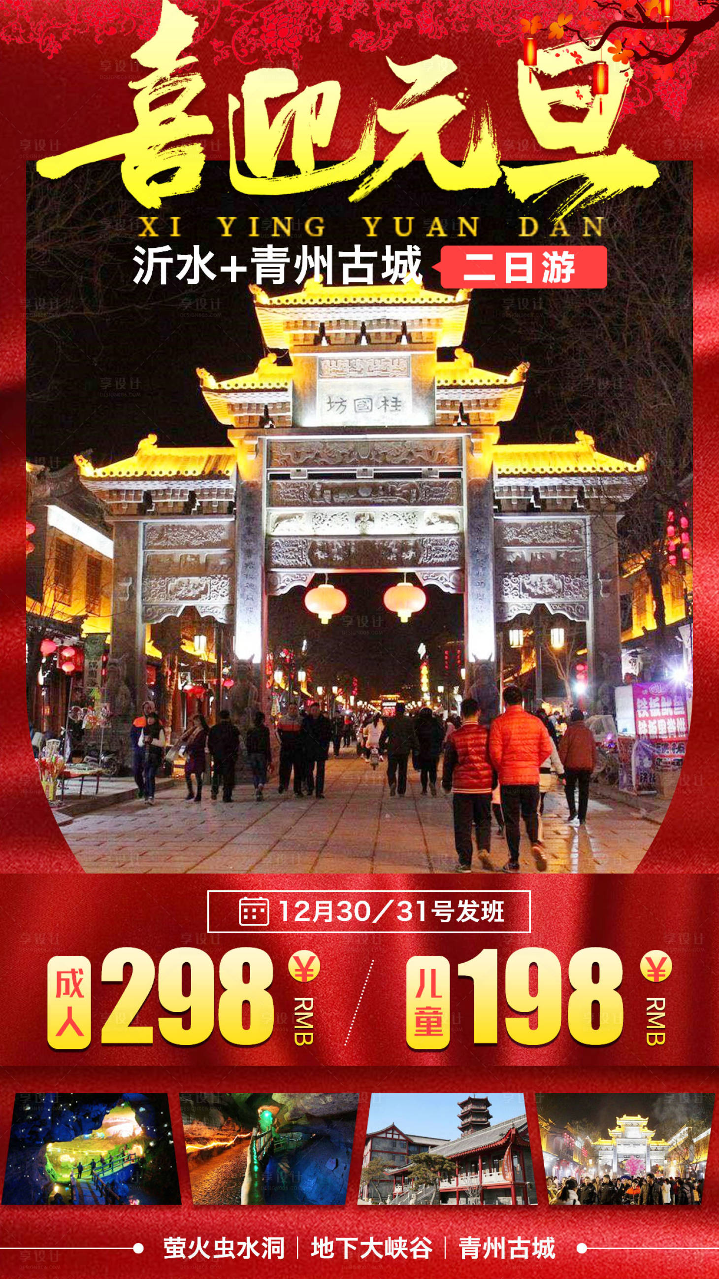 源文件下载【喜迎元旦山东青州古城春节海报】编号：85610003095064220