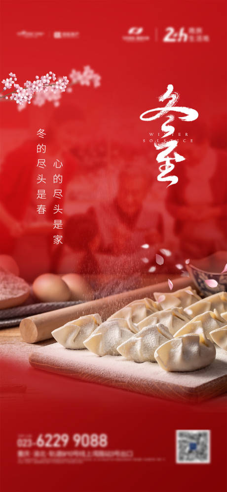 源文件下载【享设计】搜索编号：73510002808504281【冬至节气海报】