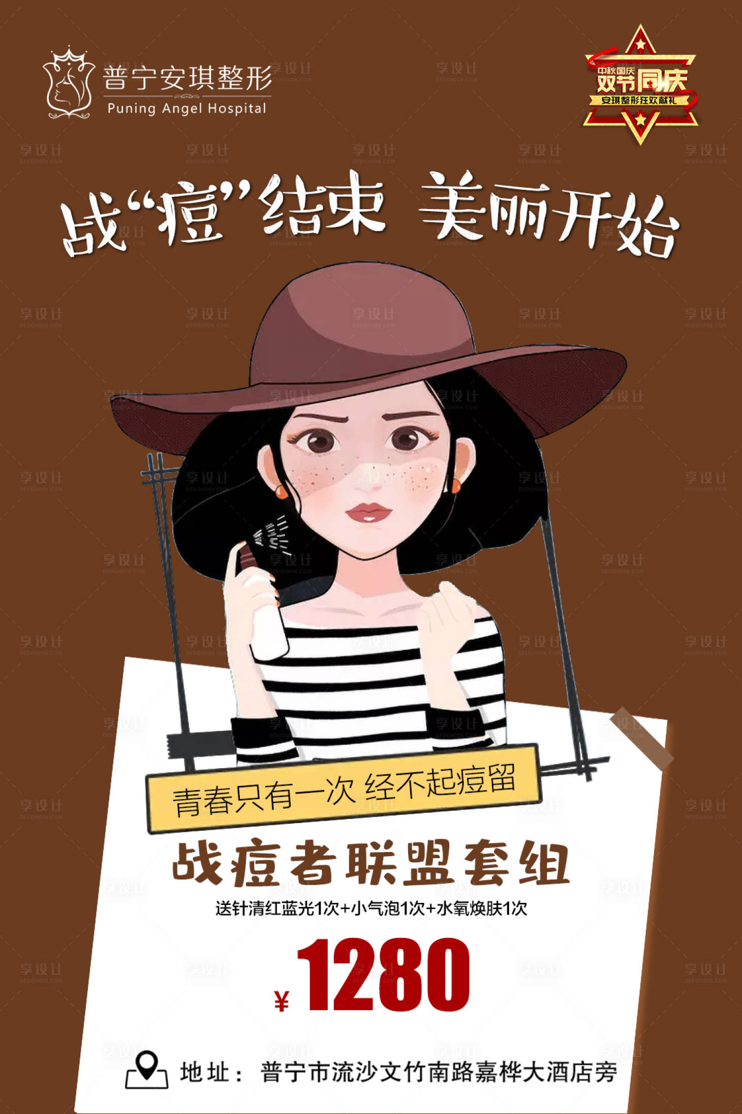 源文件下载【医美祛痘手绘海报】编号：90960002786305428