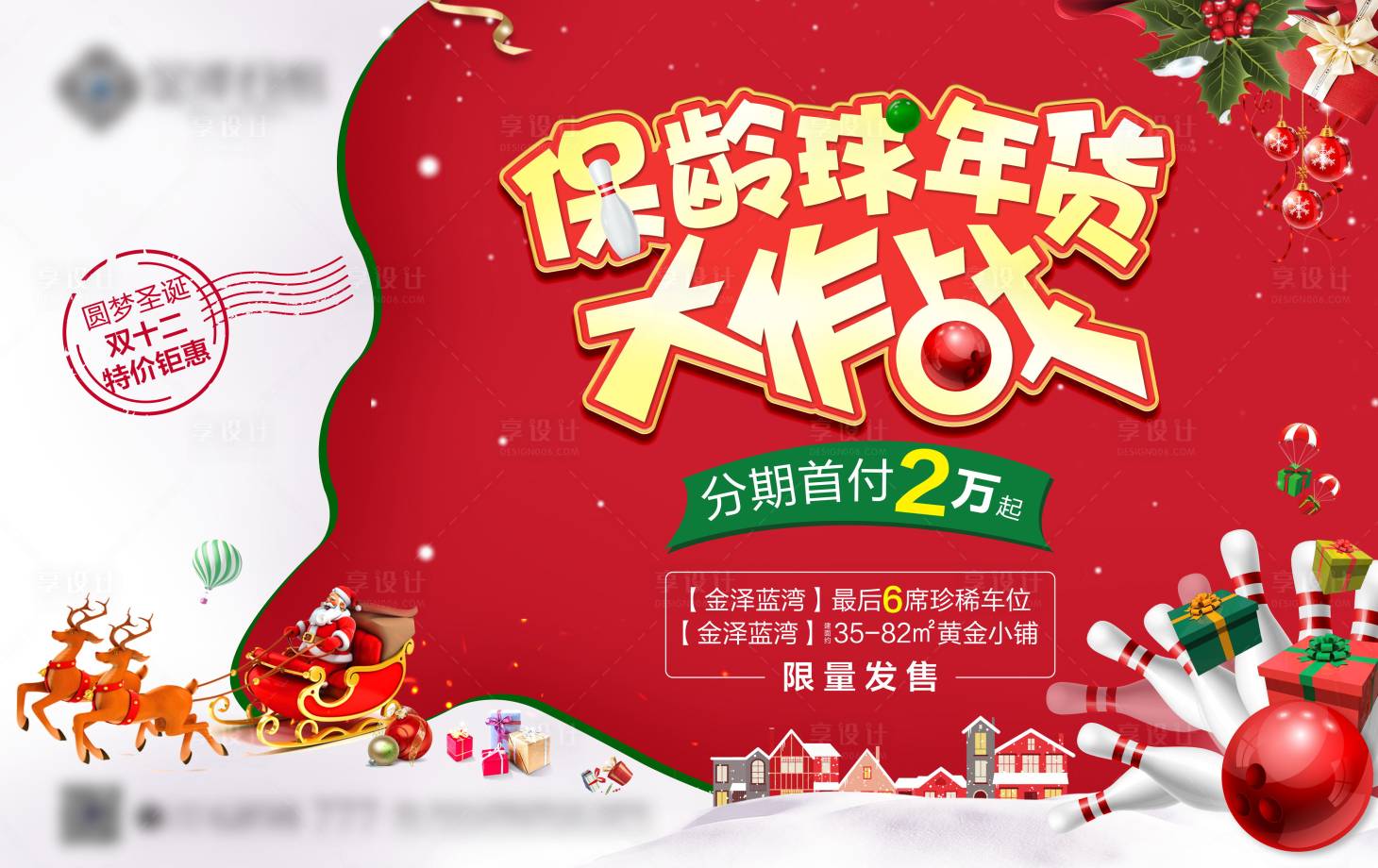 源文件下载【享设计】搜索编号：47210002955746164【地产圣诞活动背景板】