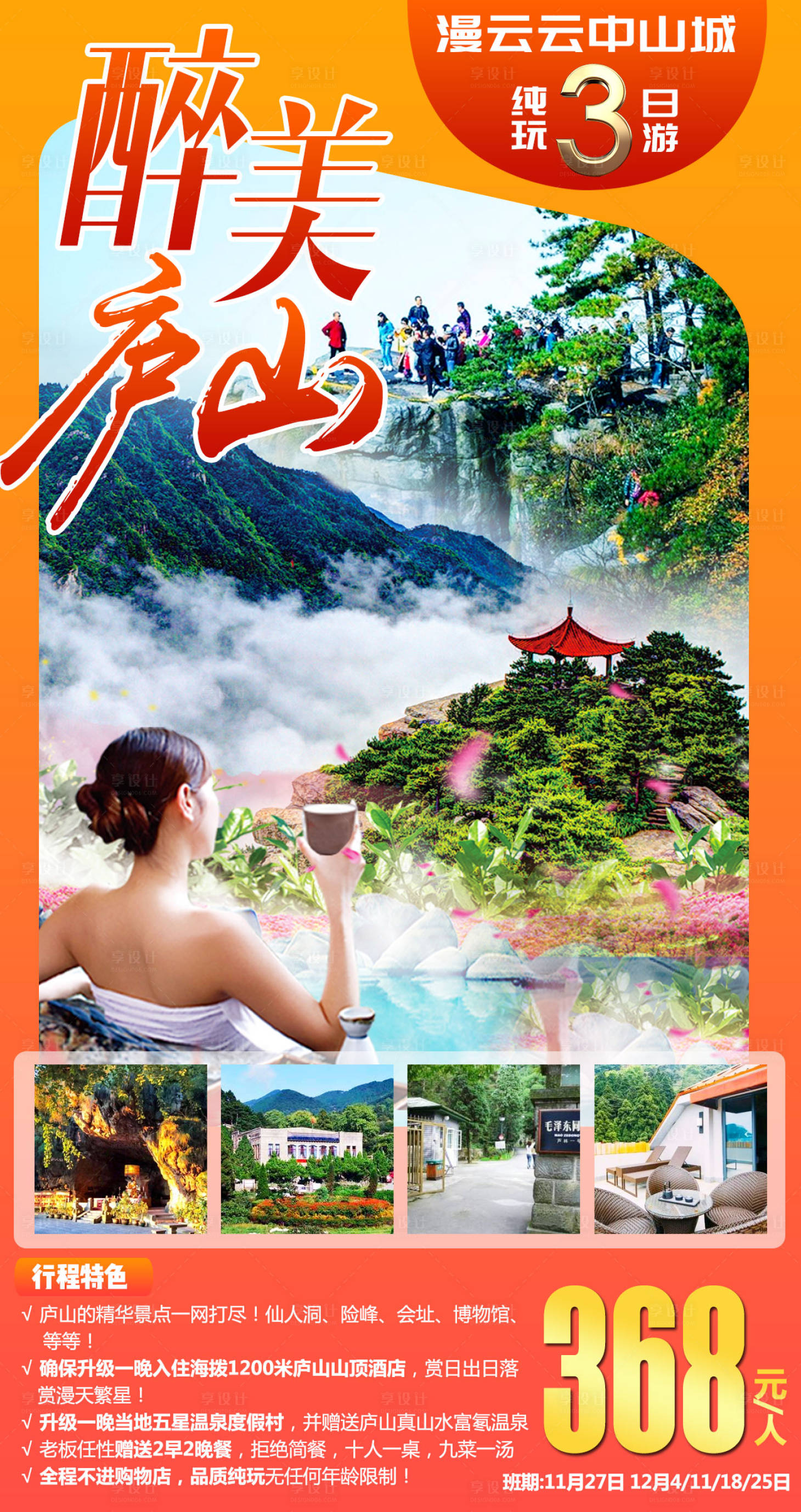 源文件下載【享設計】搜索編號：82710002865846653【醉美廬山】