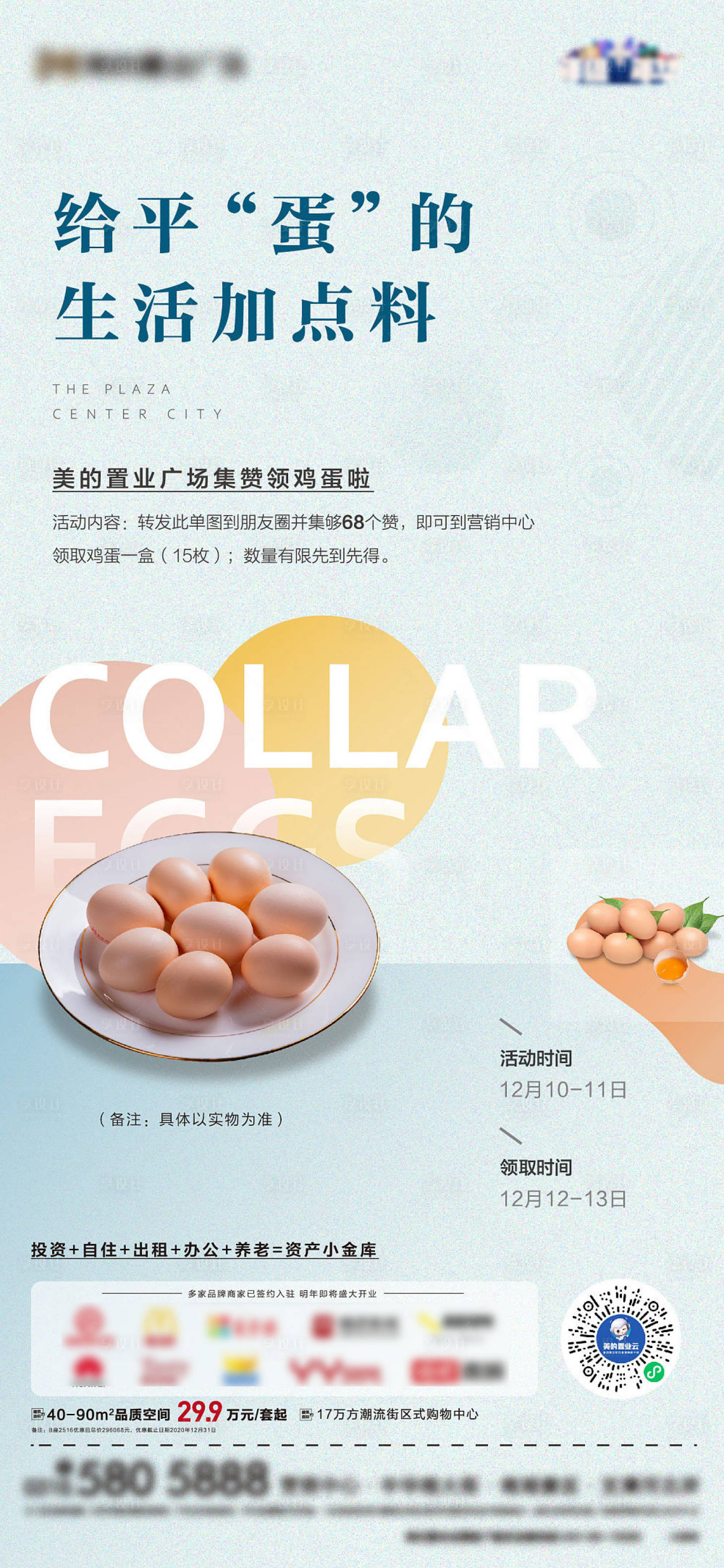 源文件下载【享设计】搜索编号：58440002937087997【地产集赞送鸡蛋活动海报】