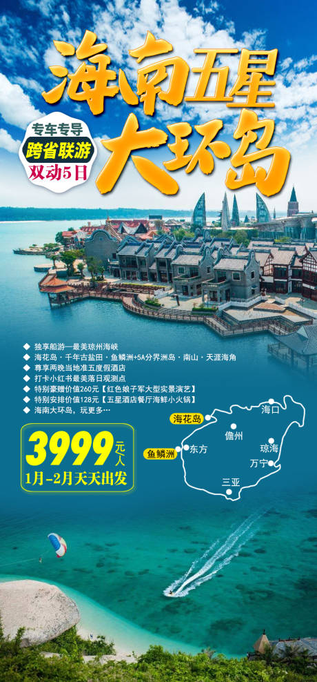 源文件下载【海南五星大环岛】编号：89310002976908785