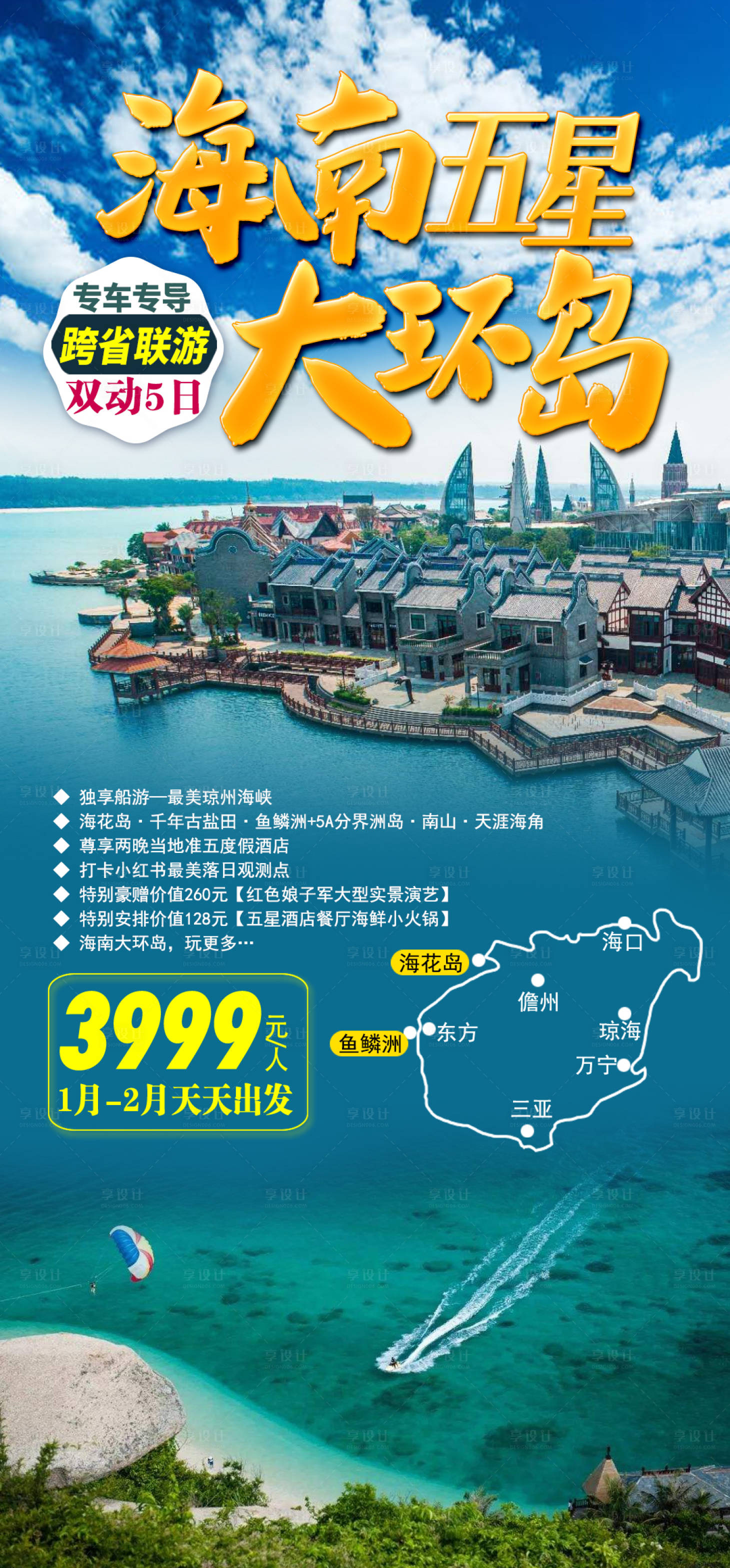 源文件下載【享設計】搜索編號：89310002976908785【海南五星大環島】