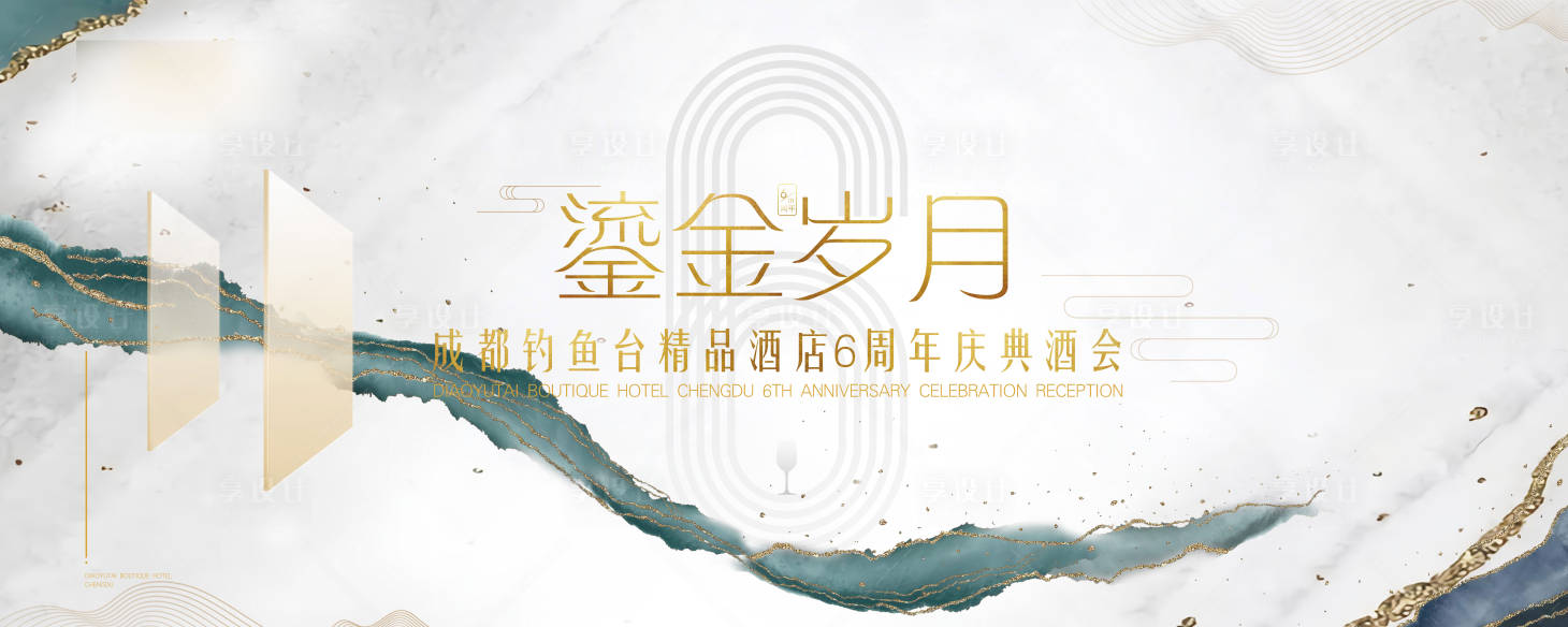 源文件下载【享设计】搜索编号：24030002819709720【周年庆酒店展板 流金岁月】