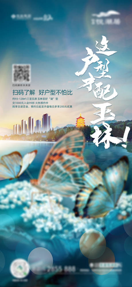 源文件下载【湖居蝴蝶户型价值点配套海报】编号：27820002926236948