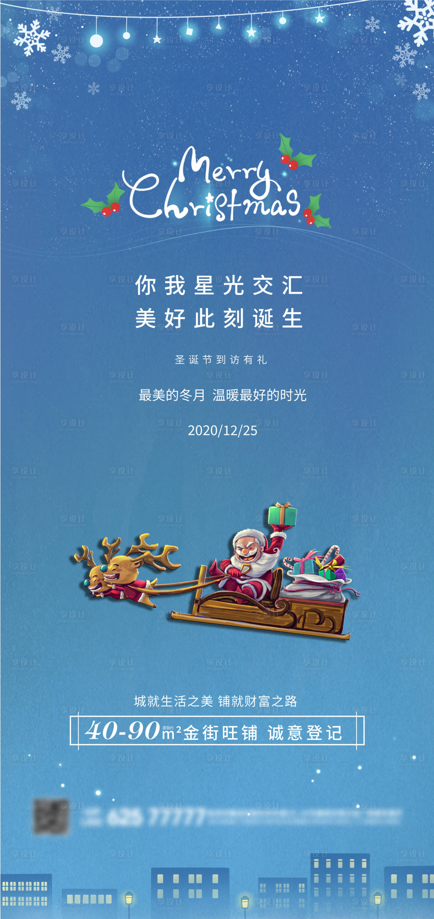 源文件下載【享設計】搜索編號：21650002811136107【地產圣誕節海報】