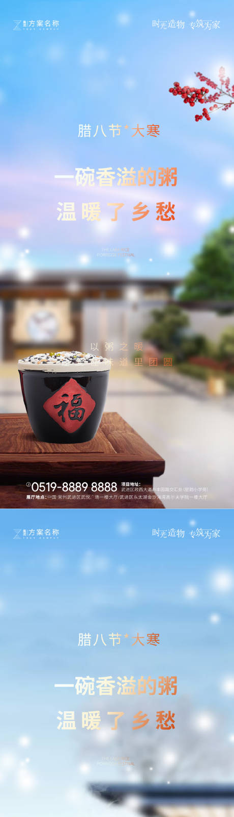 源文件下载【地产大寒腊八节气海报】编号：61870003095203444