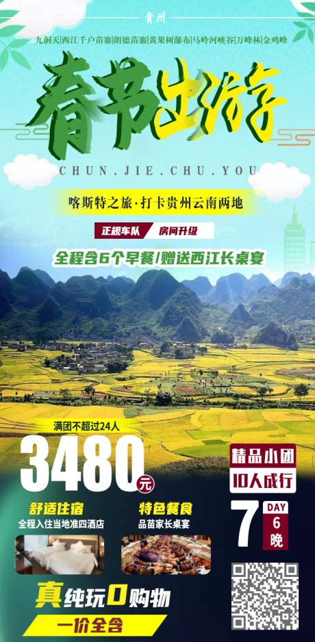 源文件下载【享设计】搜索编号：28560002824482175【春节出游旅游海报】