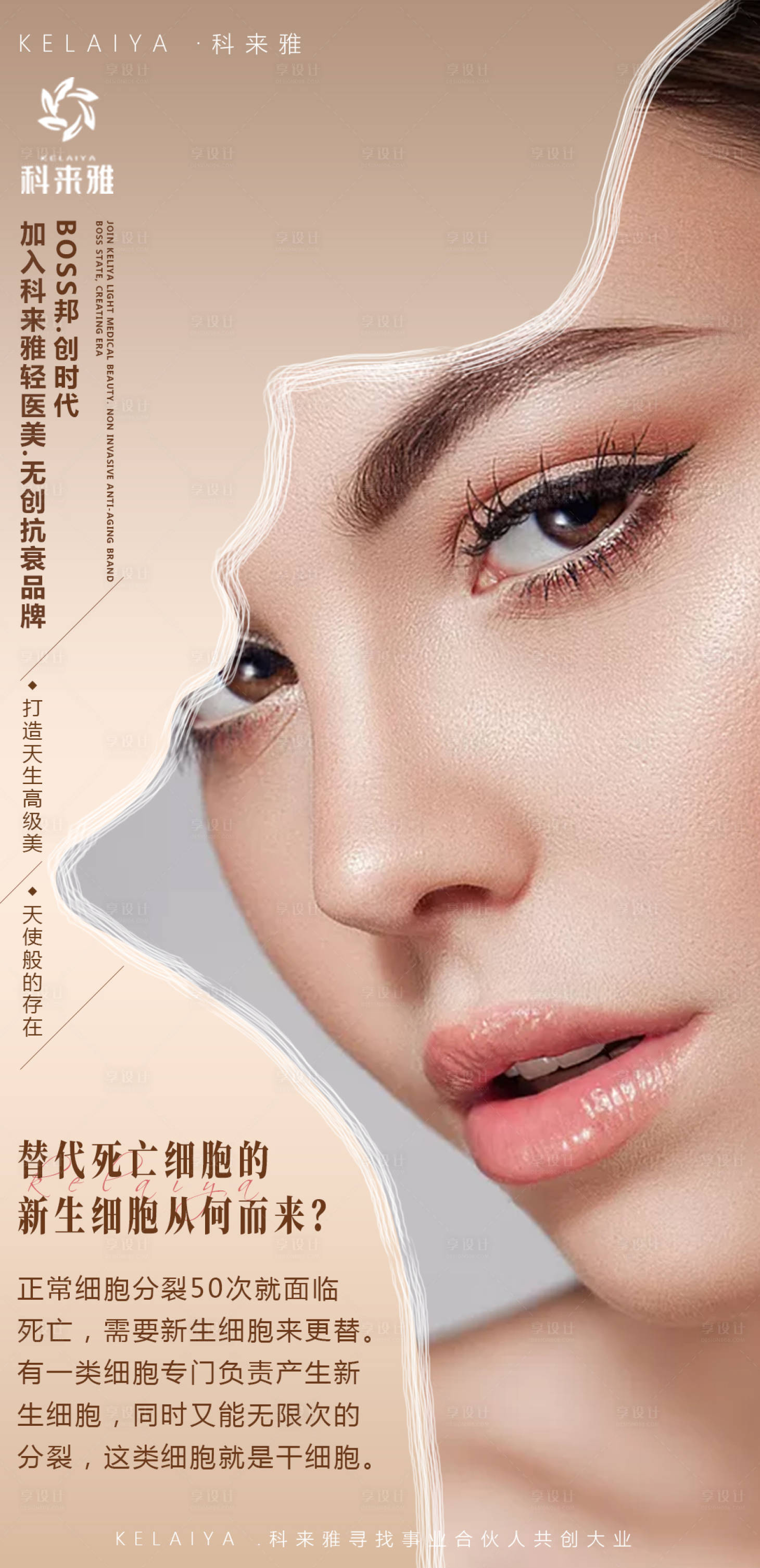 源文件下载【享设计】搜索编号：81630003045555666【医美干细胞海报】