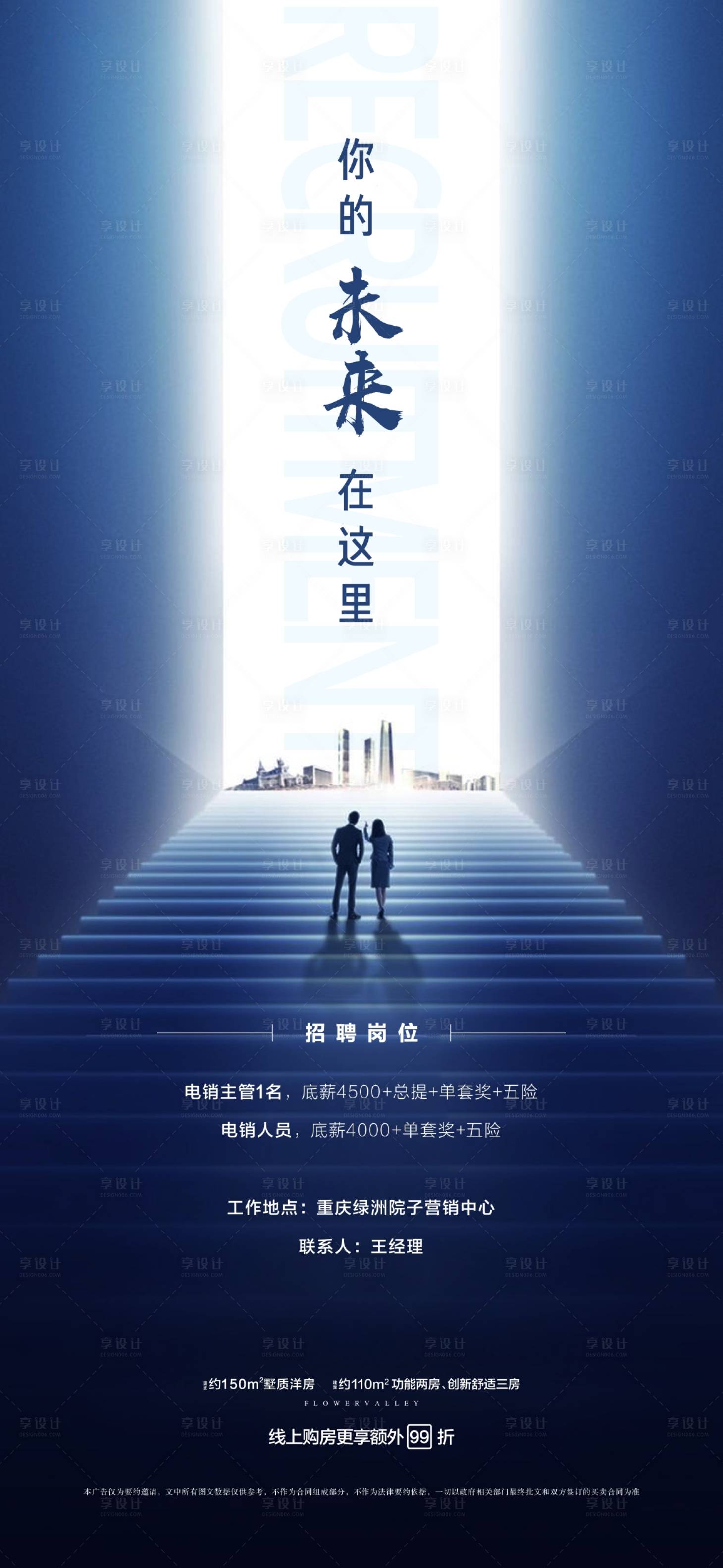 源文件下載【享設計】搜索編號：39500002948158705【地產招聘海報】