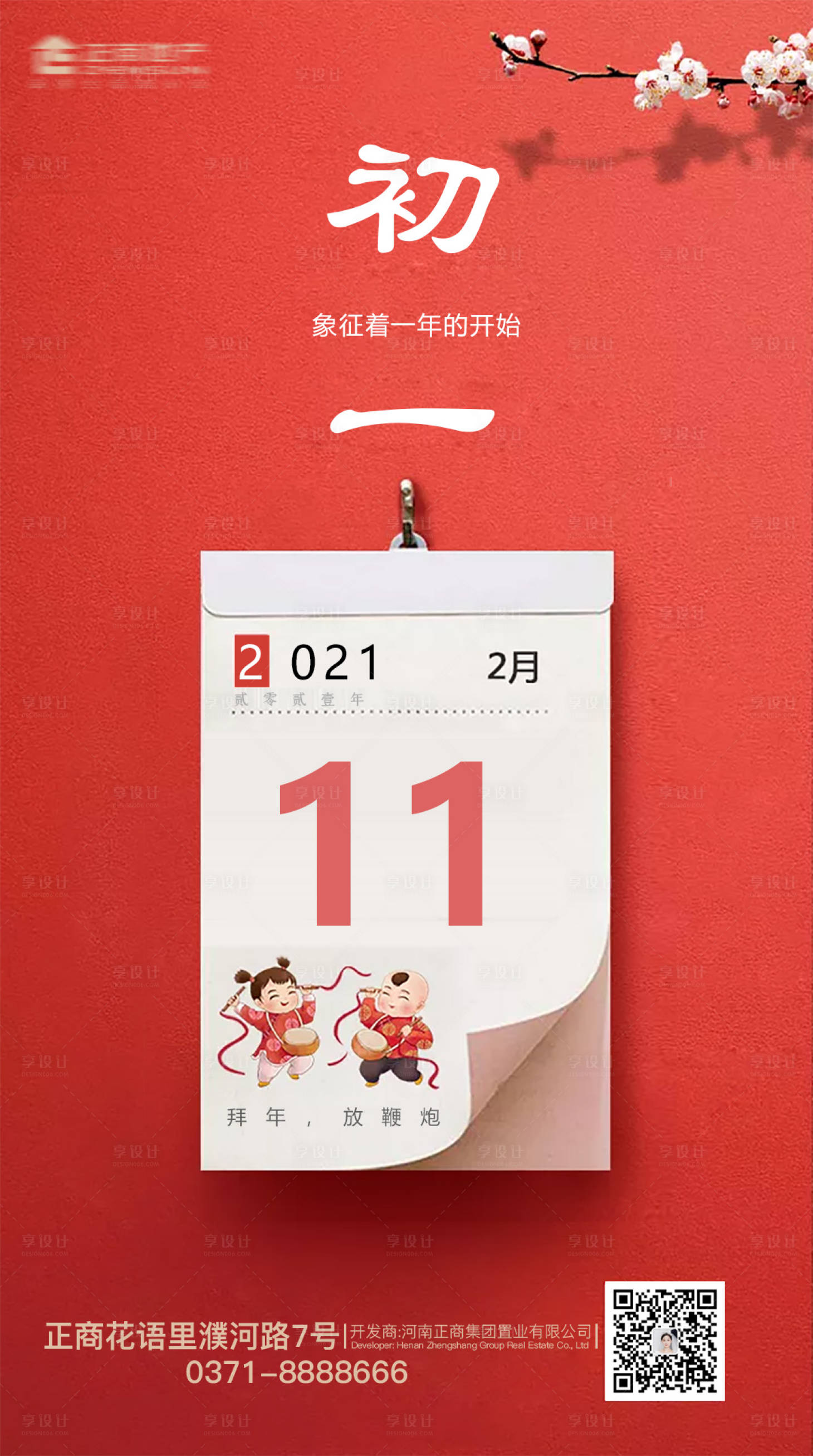 源文件下載【享設計】搜索編號：49540003088044158【地產初一海報】
