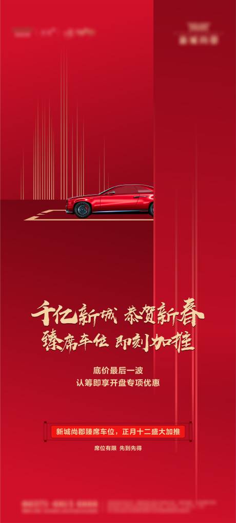 源文件下载【享设计】搜索编号：34830002945173601【房地产车位汽车红金海报】