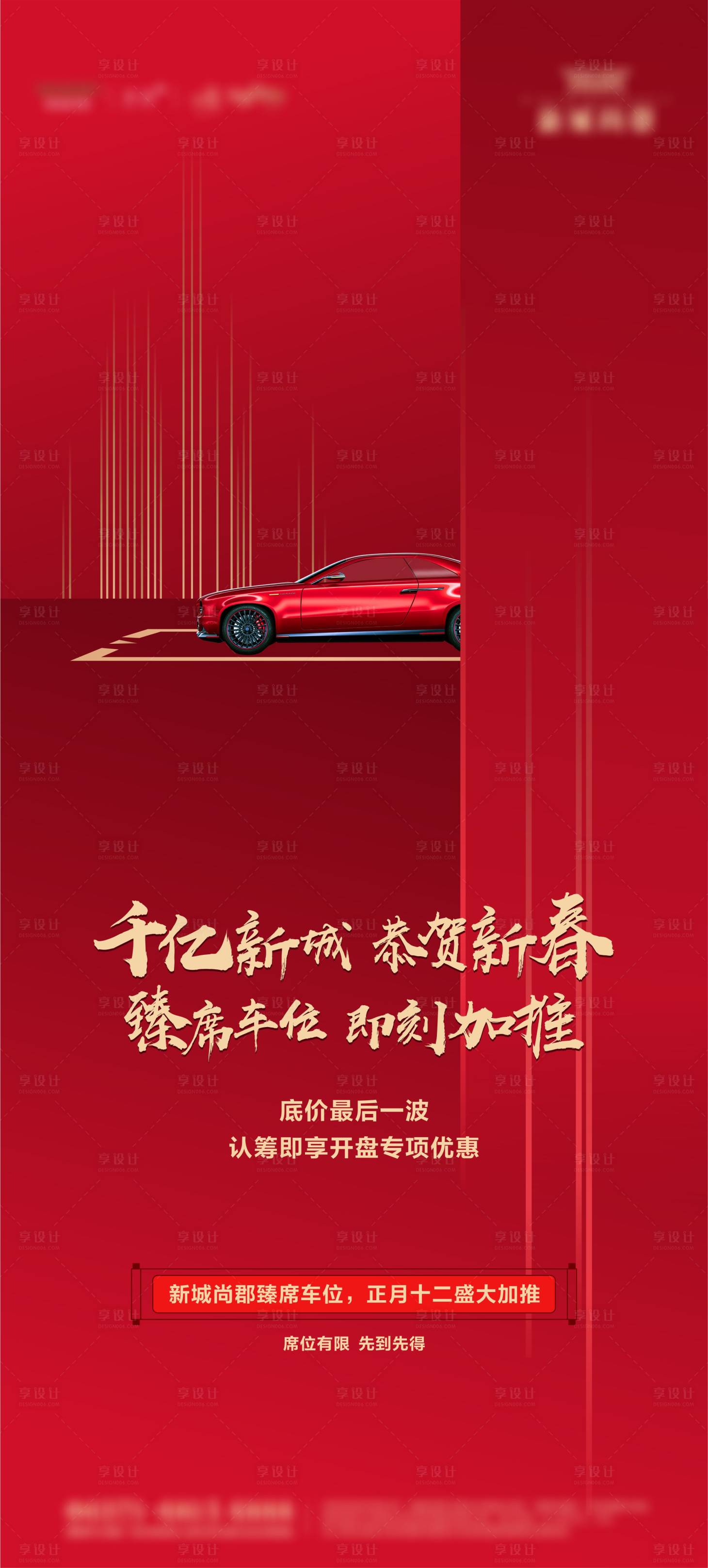 源文件下载【享设计】搜索编号：34830002945173601【房地产车位汽车红金海报】