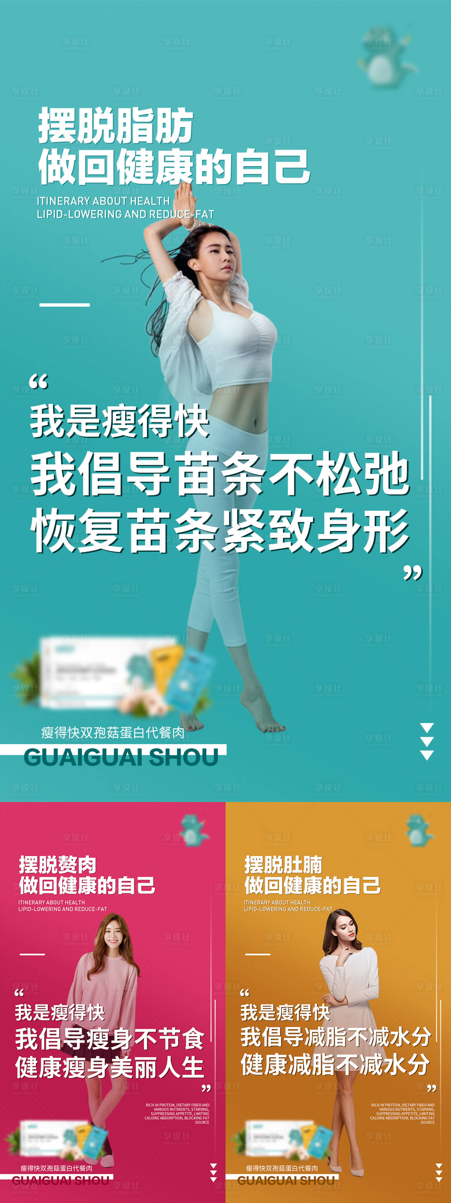 源文件下载【享设计】搜索编号：53750003000478182【减肥产品海报】