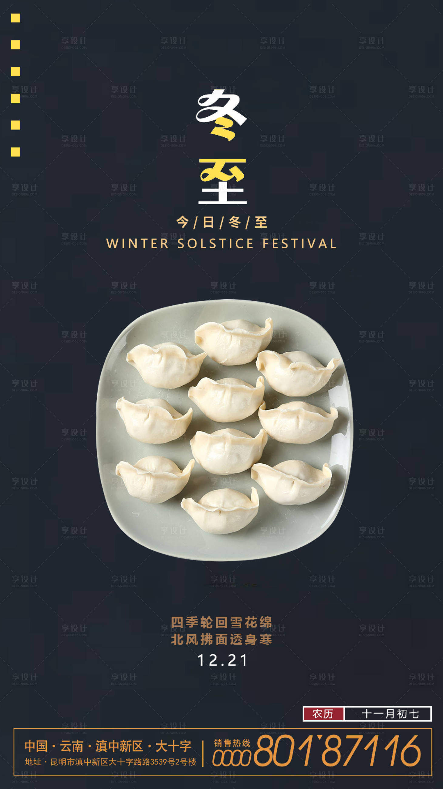 源文件下載【享設計】搜索編號：34020002790612104【冬至節氣海報】