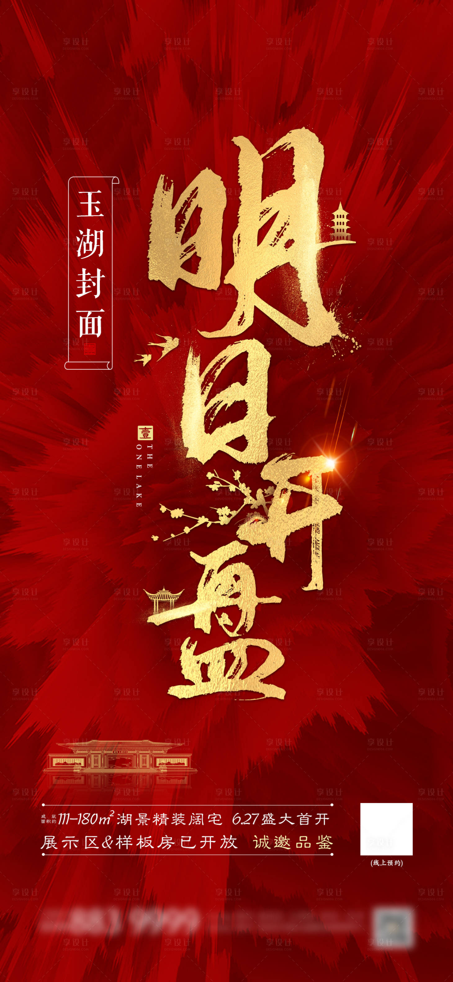 源文件下载【享设计】搜索编号：73370003097711122【地产红色开盘热销海报】