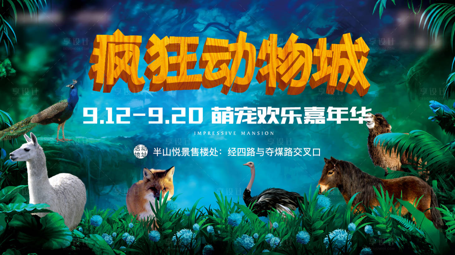 源文件下载【享设计】搜索编号：85360002792854794【萌宠动物嘉年华活动展板】