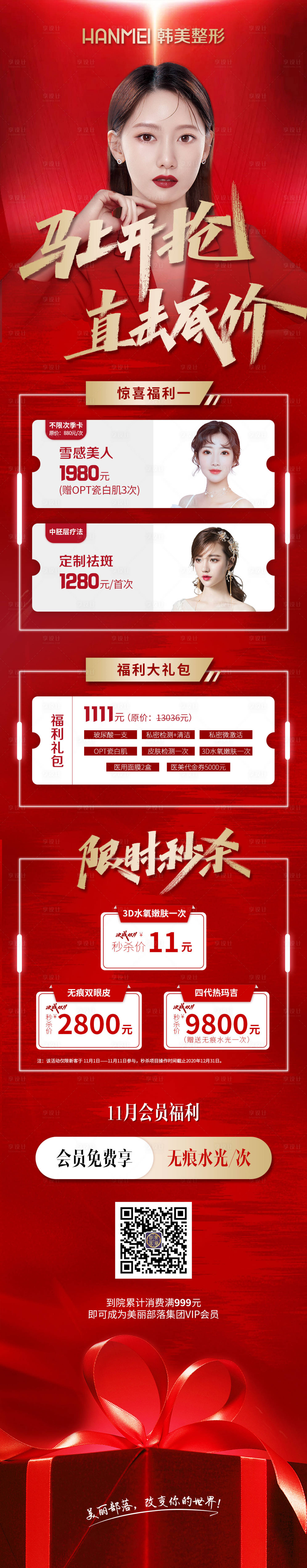 源文件下载【医美整形美容马上开抢直击底价微信图】编号：69380002888975254
