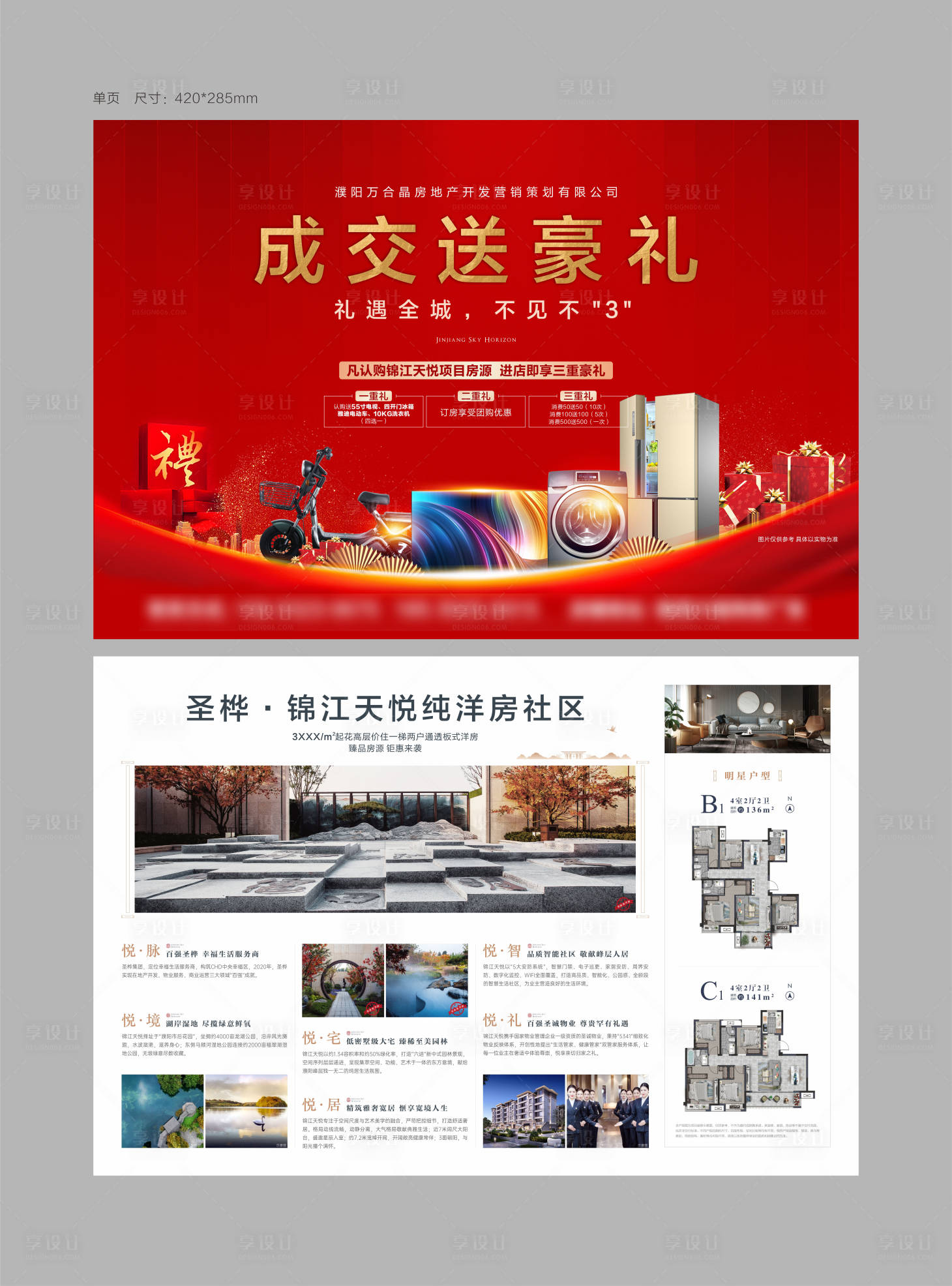 源文件下载【享设计】搜索编号：40350003021681384【地产抽奖活动礼品单页】
