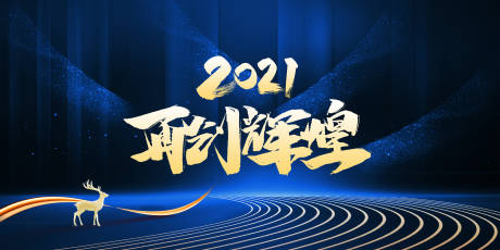 源文件下载【2021年会展板】编号：56210002975674175
