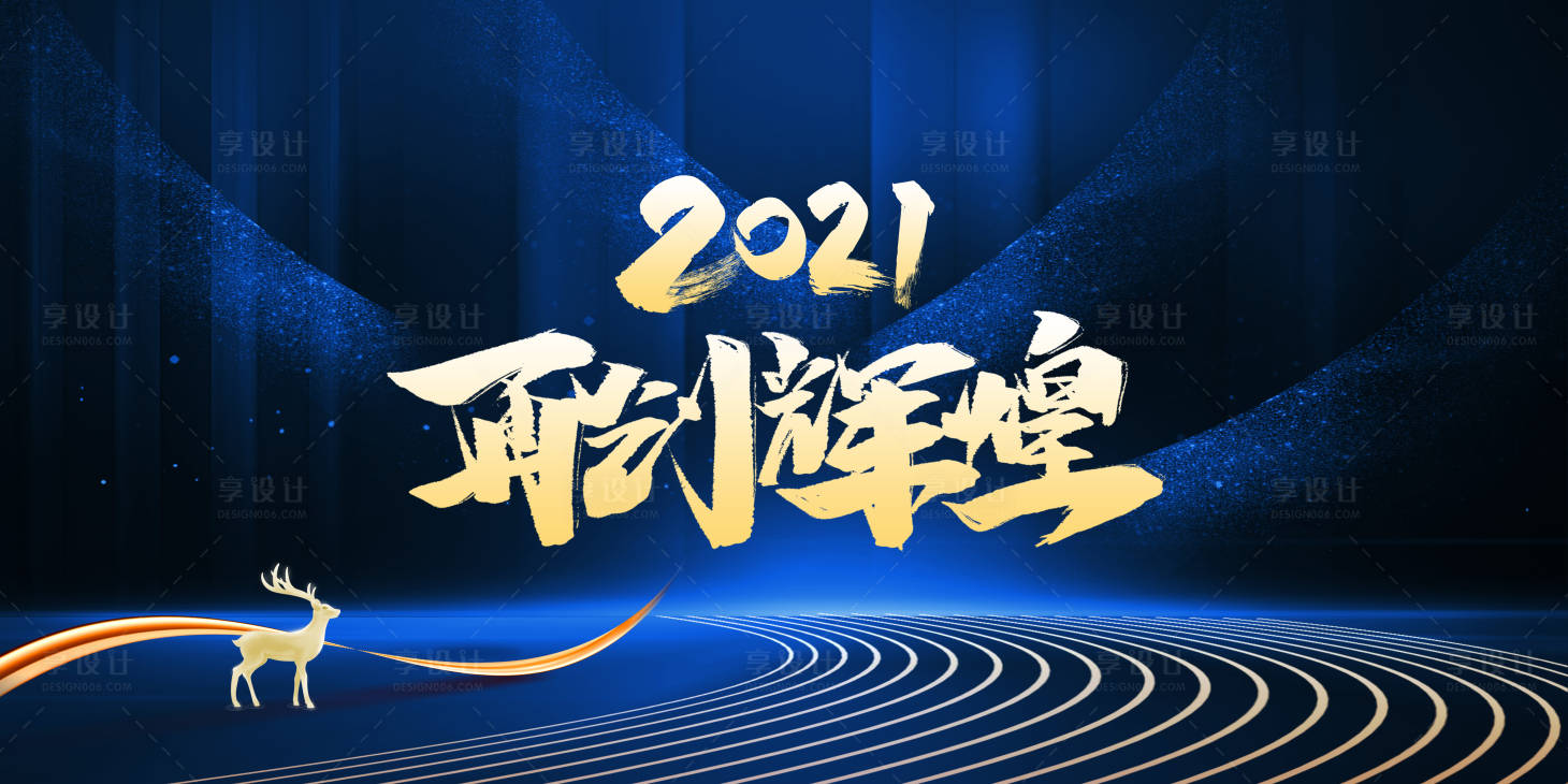 源文件下载【享设计】搜索编号：56210002975674175【2021年会展板】