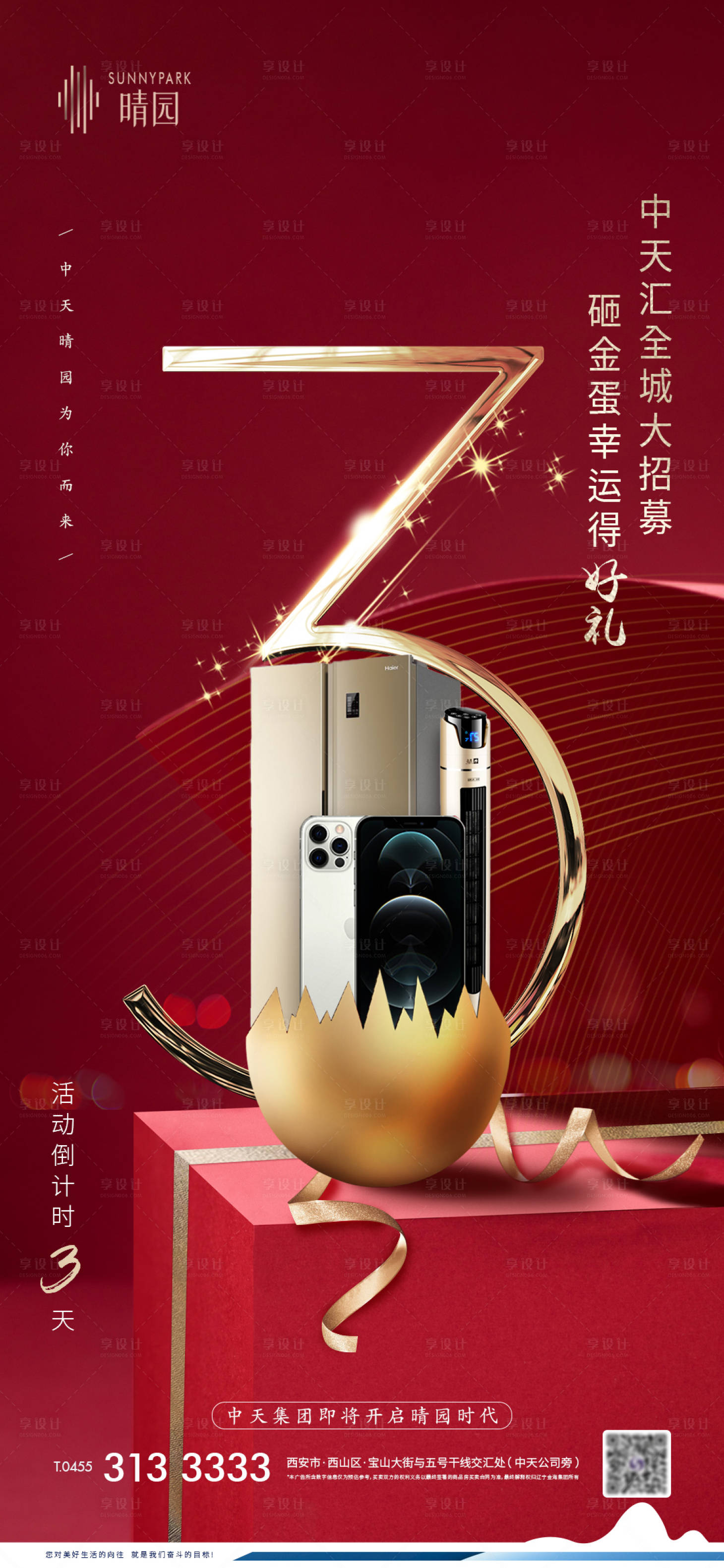 源文件下载【享设计】搜索编号：94760003098042793【高端地产砸金蛋倒计时海报】