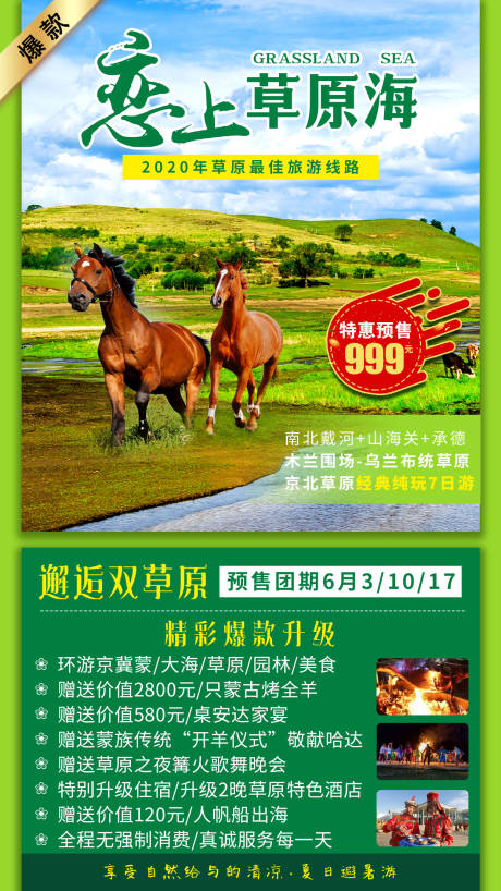 源文件下载【享设计】搜索编号：58120002939398300【恋上草原海旅游海报】