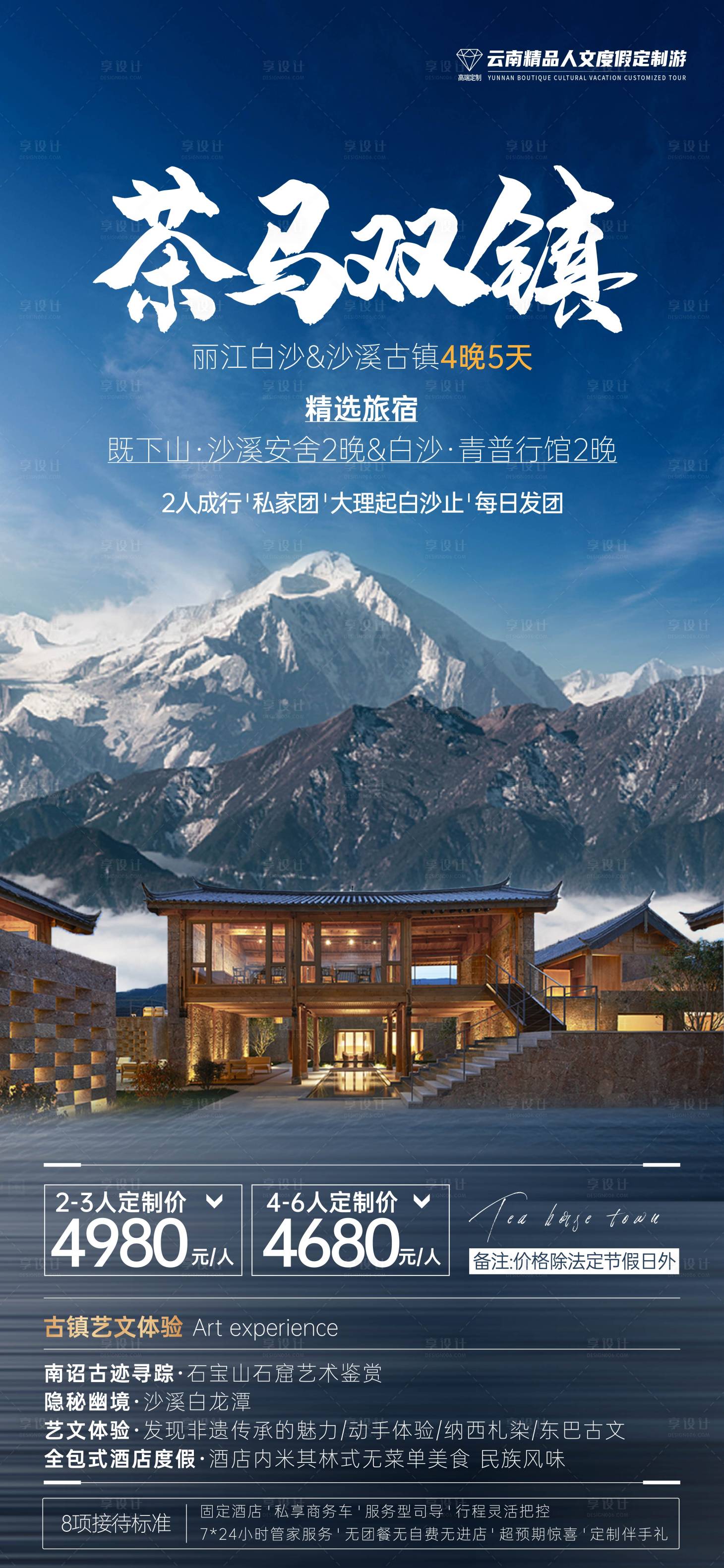 源文件下載【享設計】搜索編號：77530003106512265【茶馬雙鎮旅游海報】