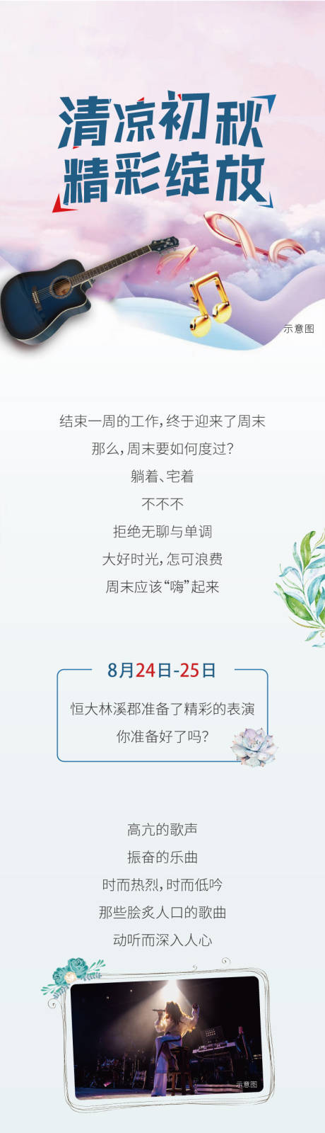 源文件下载【地产暖场音乐长图海报】编号：42860003084343562