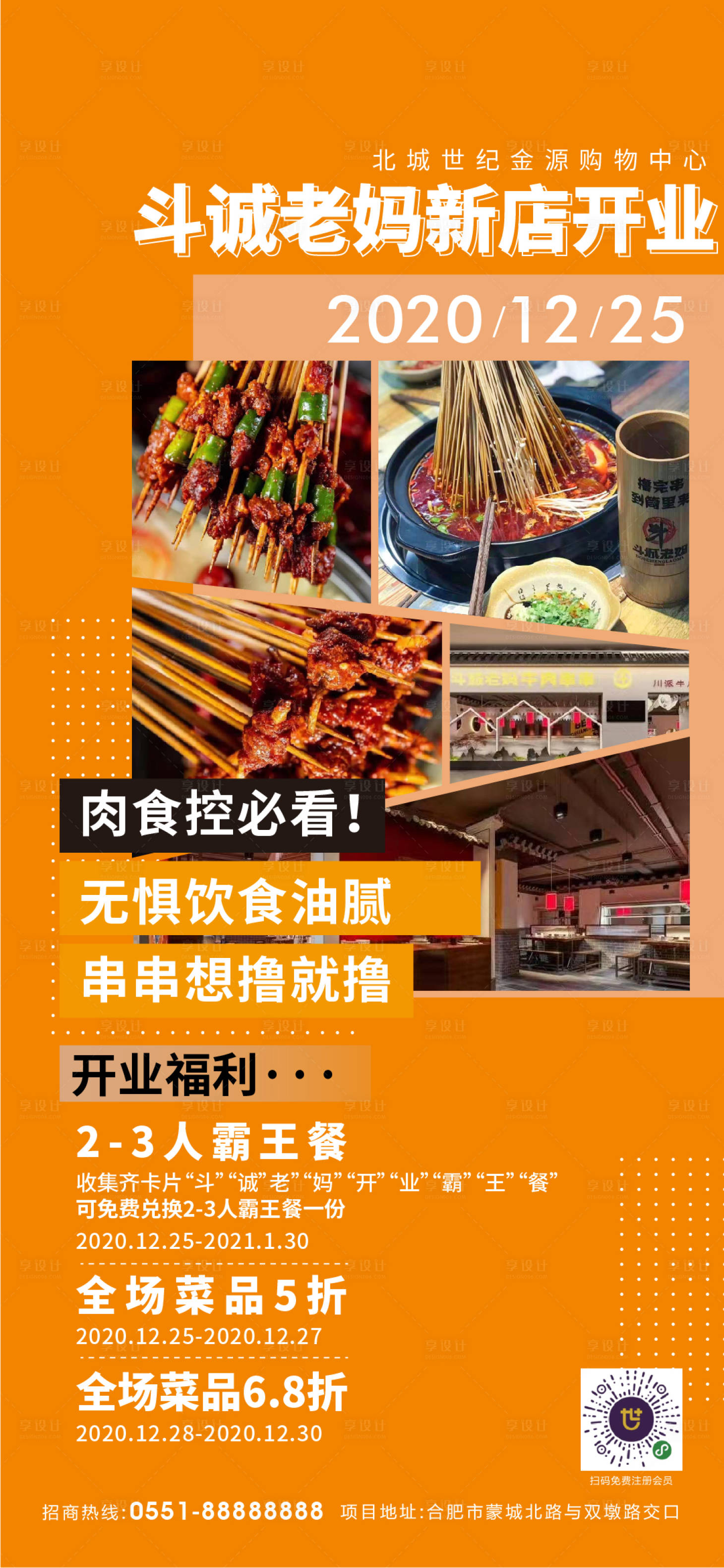 编号：20201225105758533【享设计】源文件下载-餐饮新店开业活动海报
