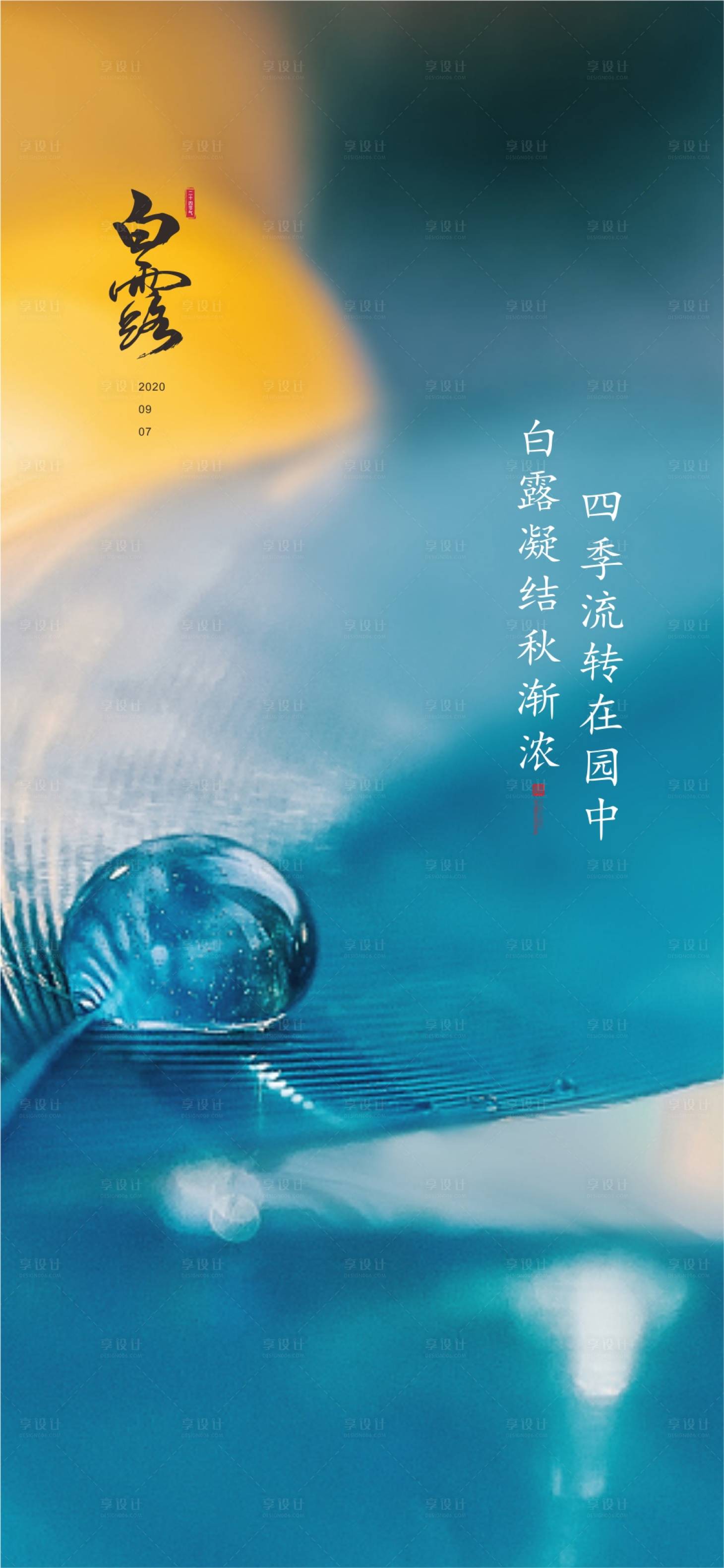 源文件下载【地产节气白露】编号：93320002855212046