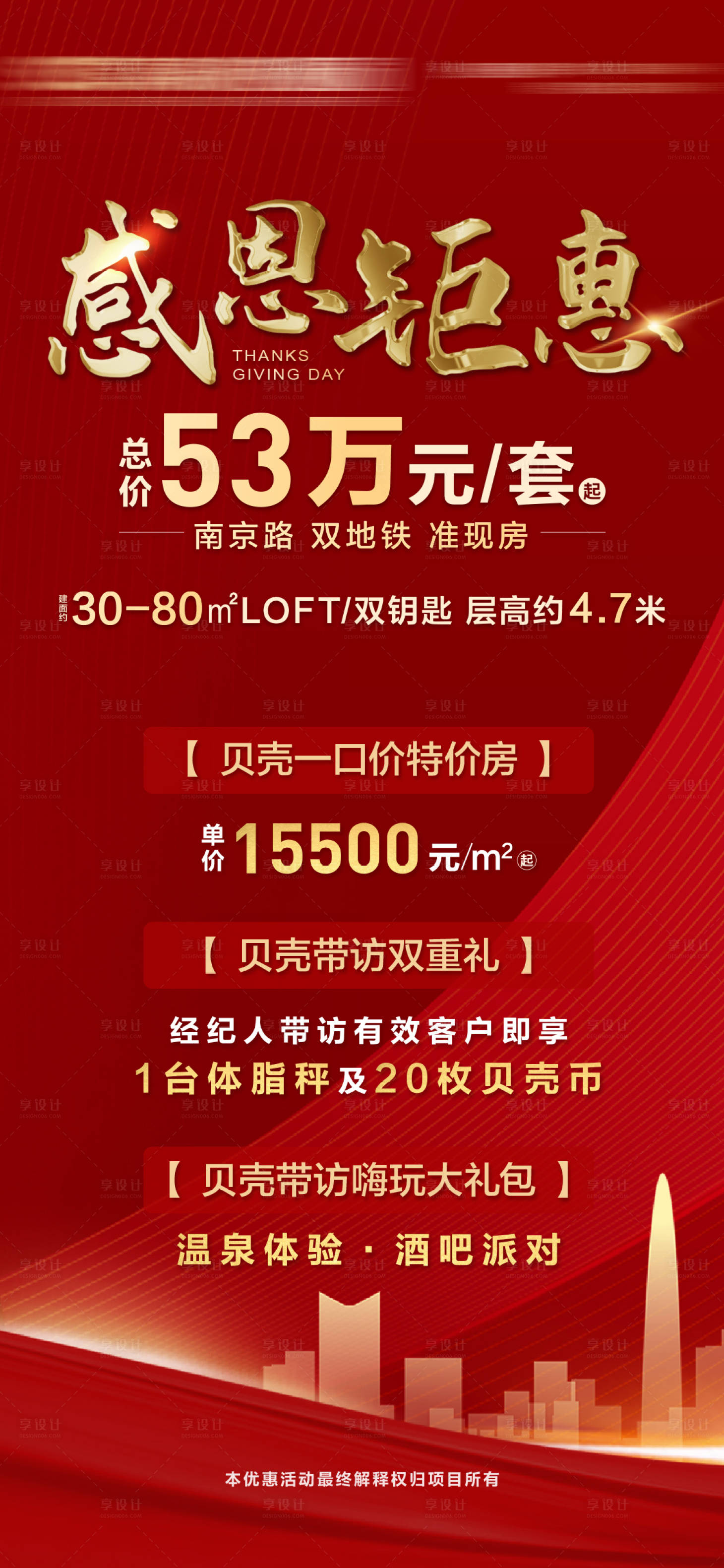 源文件下载【享设计】搜索编号：65000002863144716【地产感恩钜惠海报】