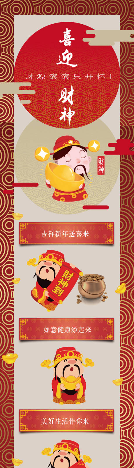 源文件下載【新年財神長圖文】編號：40800003065963465