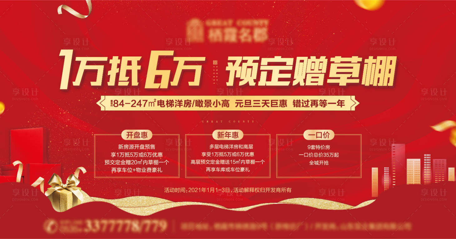 源文件下载【享设计】搜索编号：85880003035733365【地产红金广告展板】
