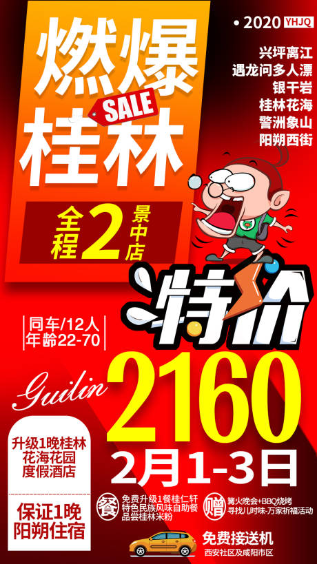 编号：20201211152905529【享设计】源文件下载-桂林特价旅游海报