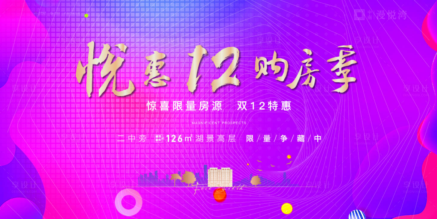 源文件下載【享設計】搜索編號：16080002824965072【地產雙12特惠活動背景板】